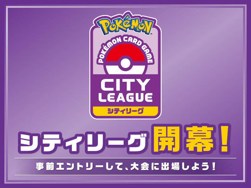 Pokemon_PCG_シティリーグ_StaffVoice_main.jpg