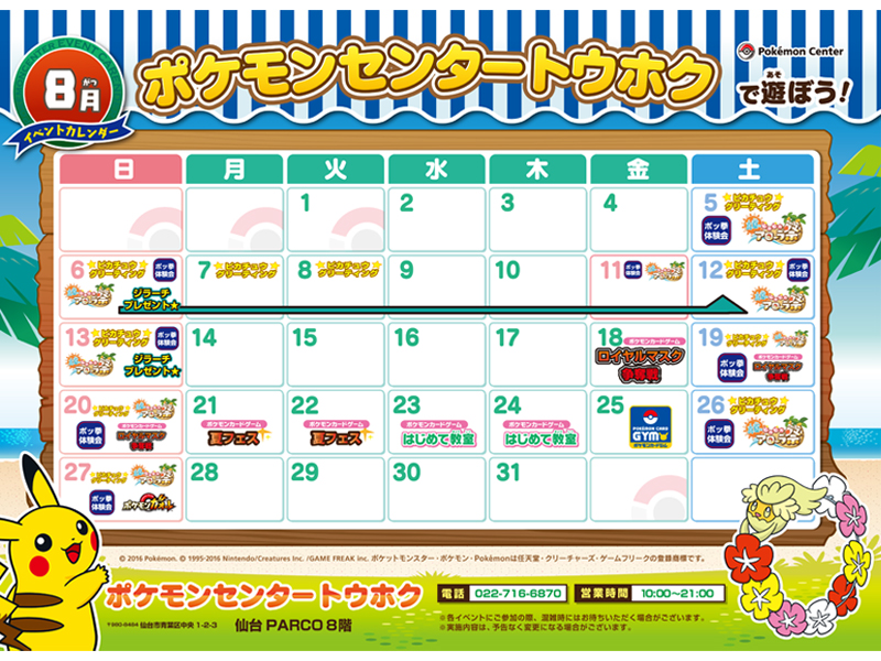 ポケモンセンタートウホク】8月イベントカレンダー｜ポケモンセンタートウホク