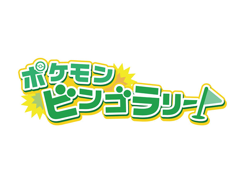 MegaFes_LP_800-600px_ポケモンビンゴラリー.jpg