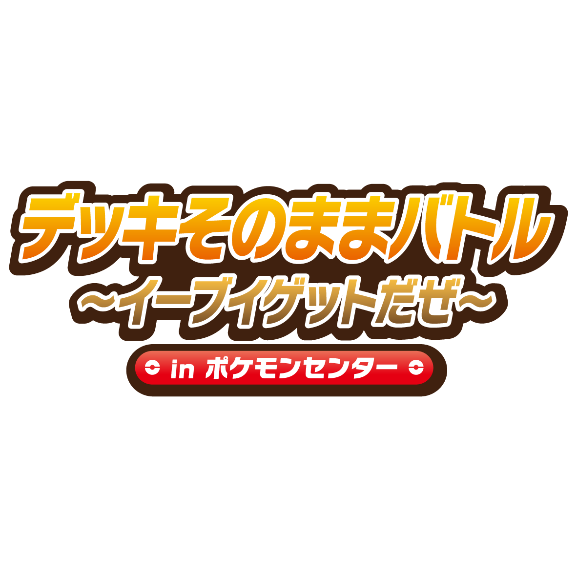 Pokemon_PCG_デッキそのままバトル_カレンダー.png