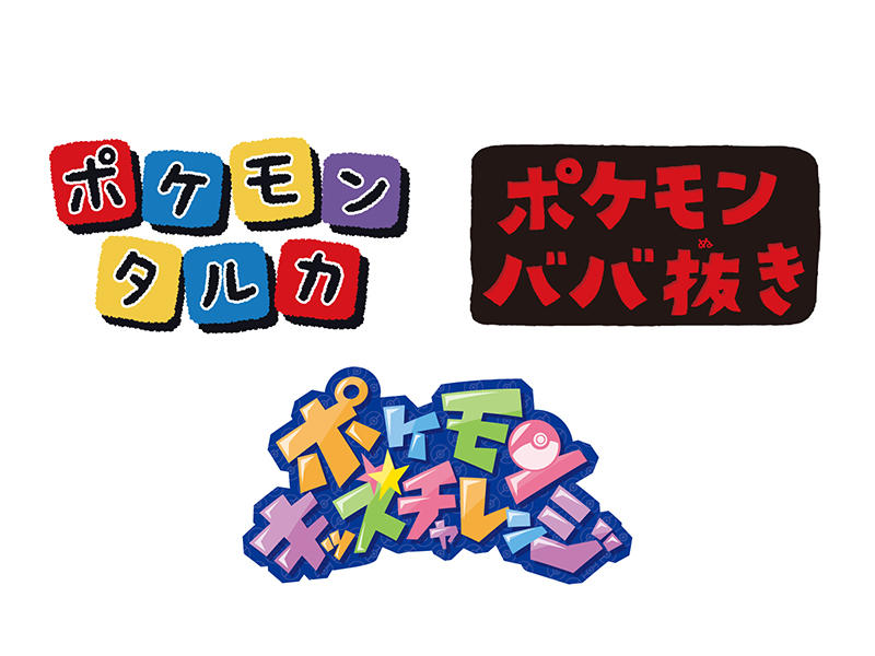 MegaFes_LP_800-600px_ポケモンタルカ_ポケモンバ-バ抜き_キッズチャレンジ.jpg