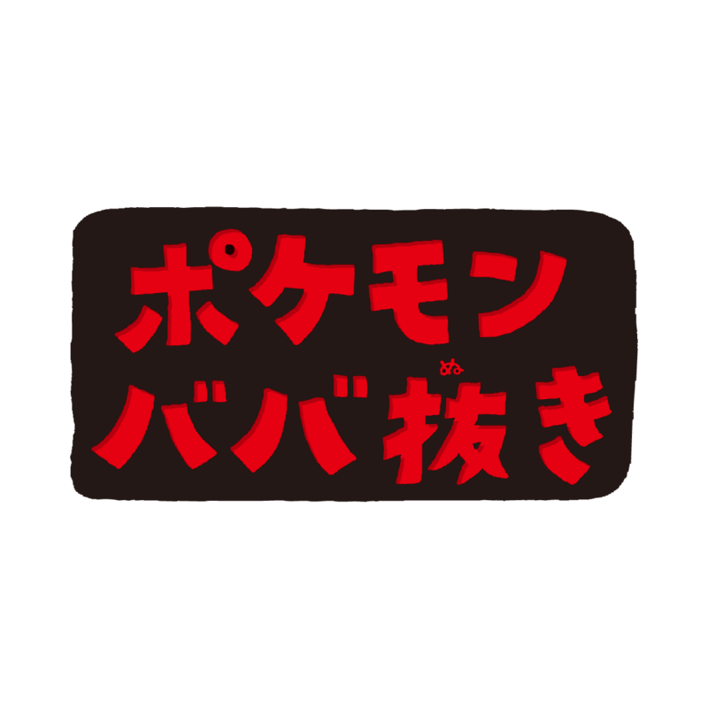 Pokemon_PC_ババ抜き_アイコン.png