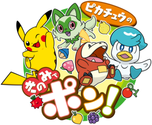 ピカチュウのきのみでポン_SVロゴ_20230710 (2).png