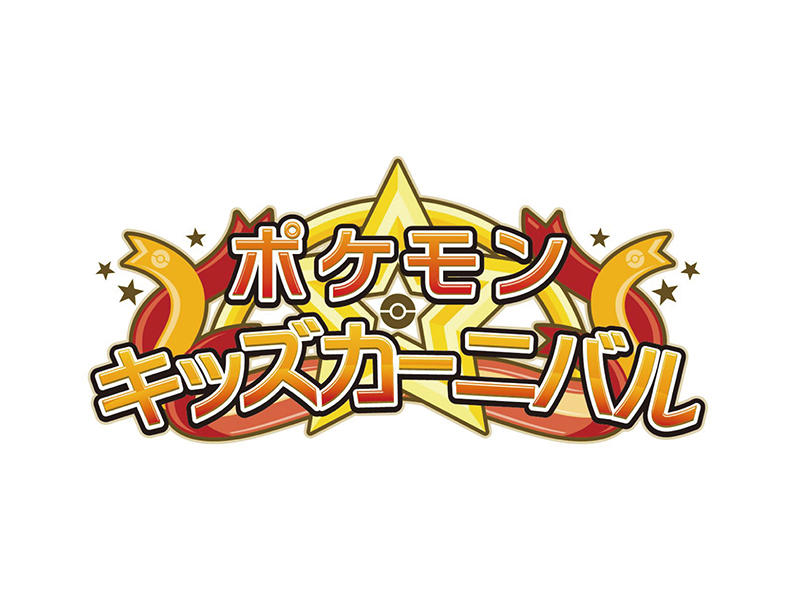 MegaFes_LP_800-600px_ポケモンキッズカーニバル.jpg