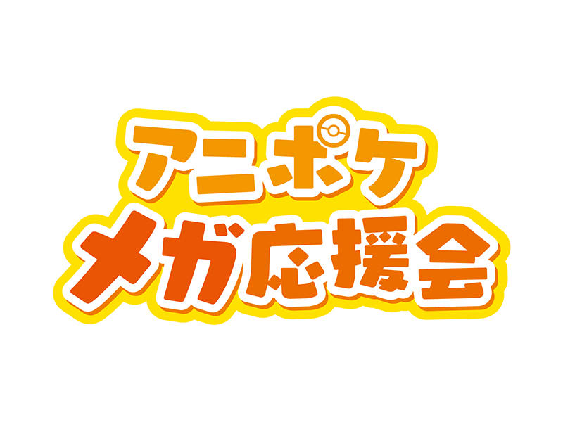 MegaFes_LP_800-600px_アニポケメガ応援会 (1).jpg