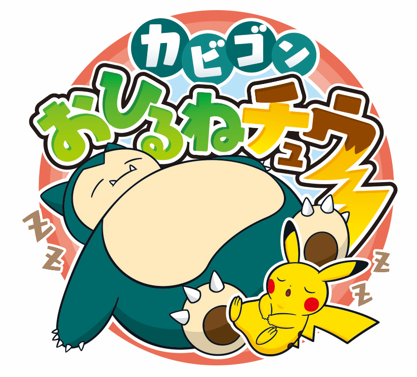 カビゴンおひるねチュウ.png