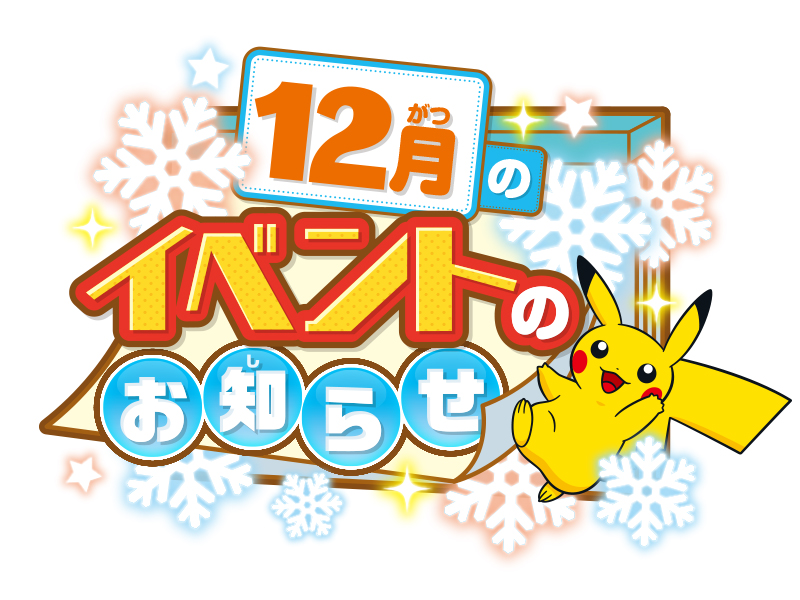 ポケモンセンタートウキョーDX】12月開催イベントのお知らせ