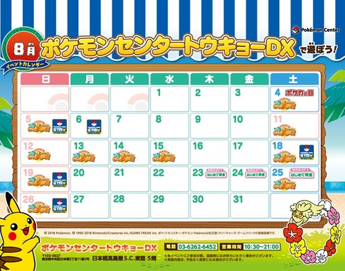 ポケモンセンタートウキョーDX】8月開催イベントのお知らせ
