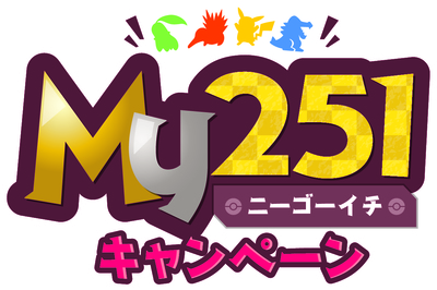 ポケモン ポケセン ステッカー my251 コンプリート ポケモン