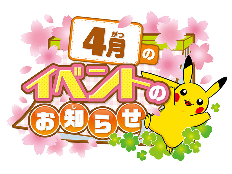 ポケモンセンターヨコハマ】4月開催イベントのお知らせ