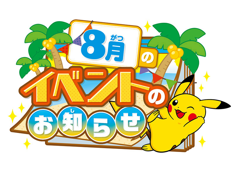 ポケモンセンターヨコハマ】8月開催イベントのお知らせ｜ポケモン