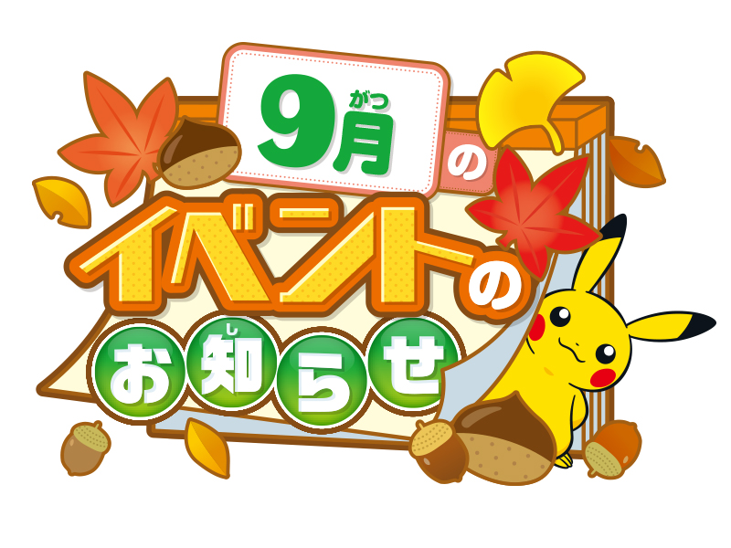 ポケモンセンターヨコハマ】9月開催イベントのお知らせ｜ポケモン