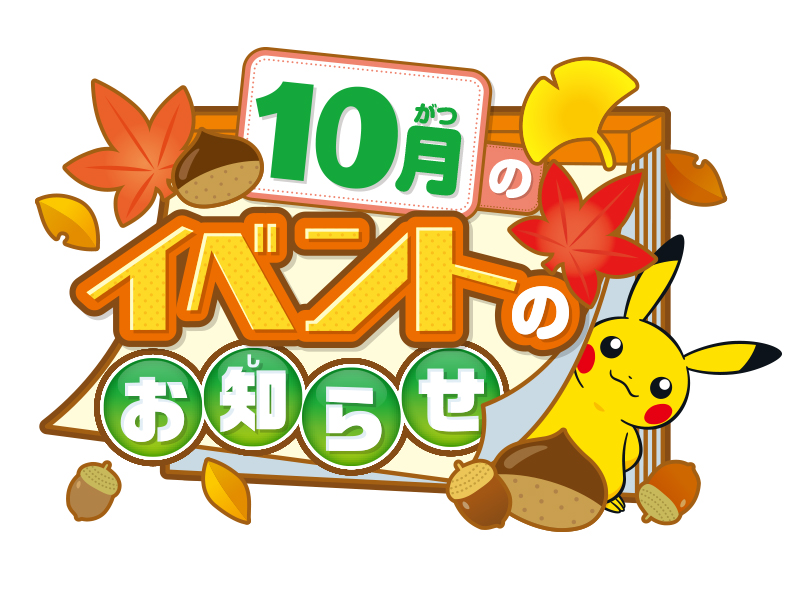 ポケモンセンターヨコハマ】10月開催イベントのお知らせ｜ポケモンセンターヨコハマ