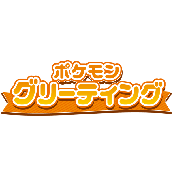 Pokemon_PC_グリーティング_カレンダー.png