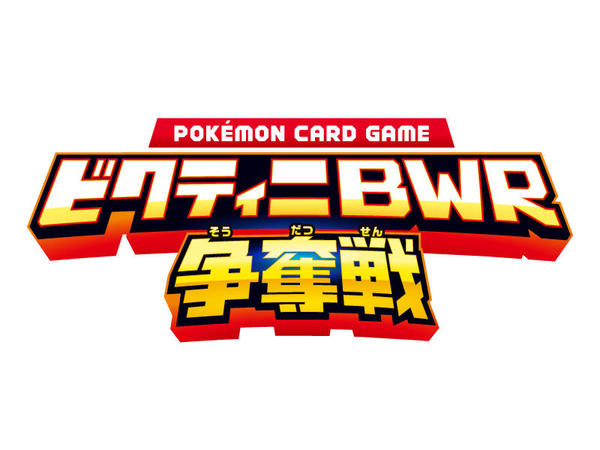 Pokemon_PCG_ビクティニBWR争奪戦_StaffVoice_main (1).jpg