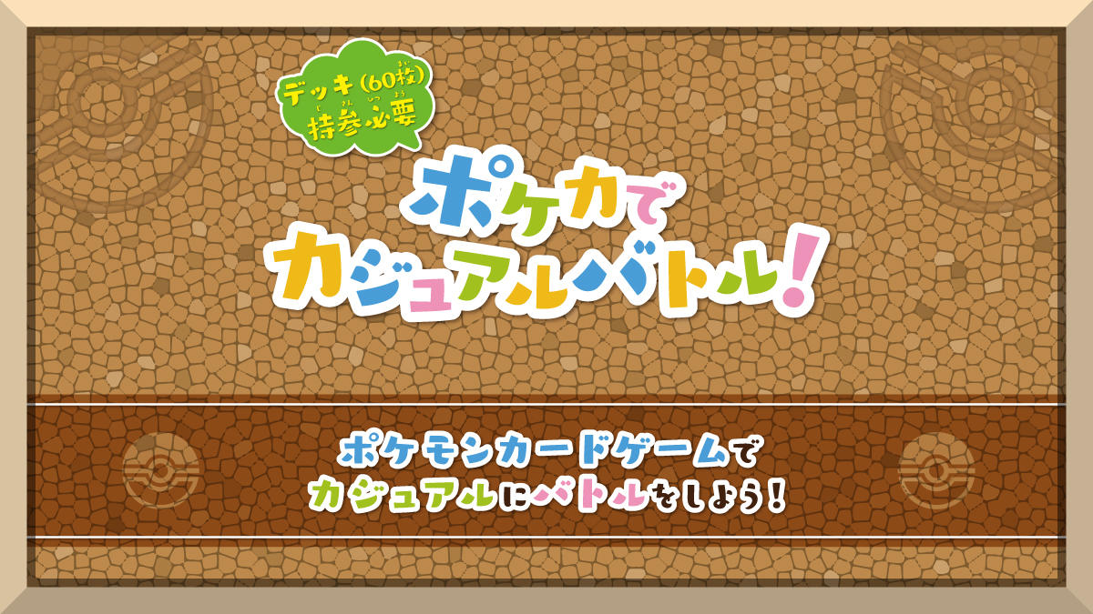 Pokemon_PCG_カジュアルバトル_StaffVoice (1).jpg