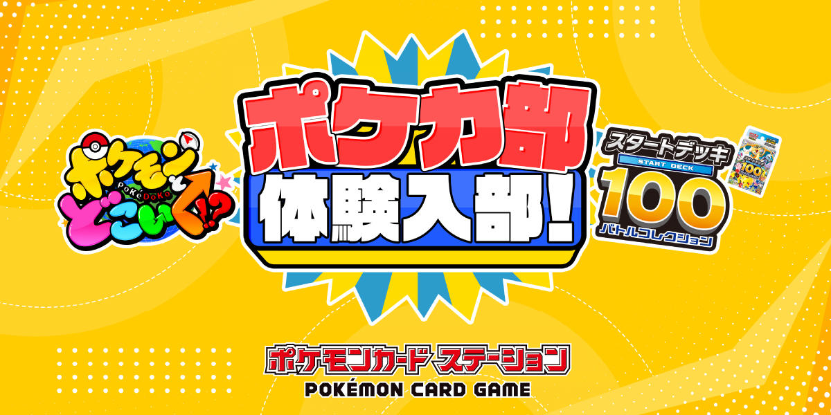 023_ポケカ部TW_1200x600_STlogo-100 - コピー.jpg
