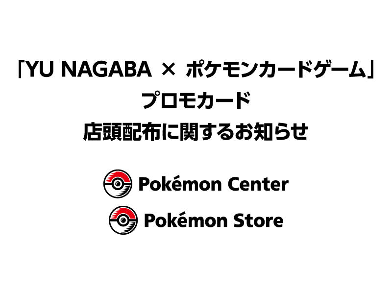 YU NAGABA × ポケモンカードゲーム」プロモカードの店頭配布に関する