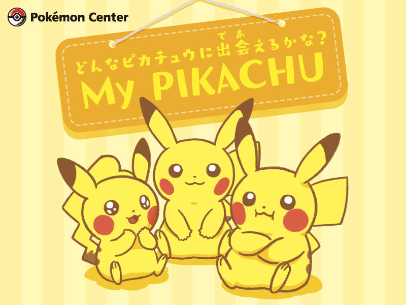 ぬいぐるみ My PIKACHU」について ※10月27日（金）8:00 更新｜ポケモン 