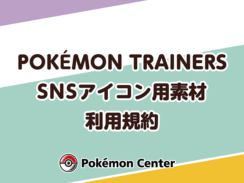 Pokemon Trainers Snsアイコン用素材利用規約 ポケモンセンター 全店